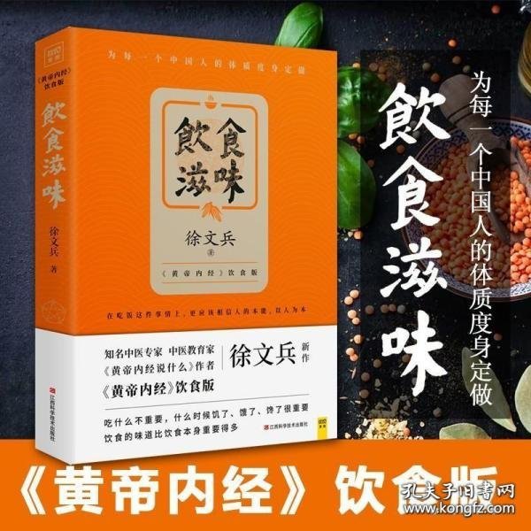 饮食滋味 《黄帝内经》饮食版！畅销书《黄帝内经说什么》作者徐文兵重磅新作！