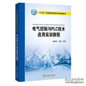 “十三五”普通高等教育本科规划教材 电气控制与PLC技术应用实训教程