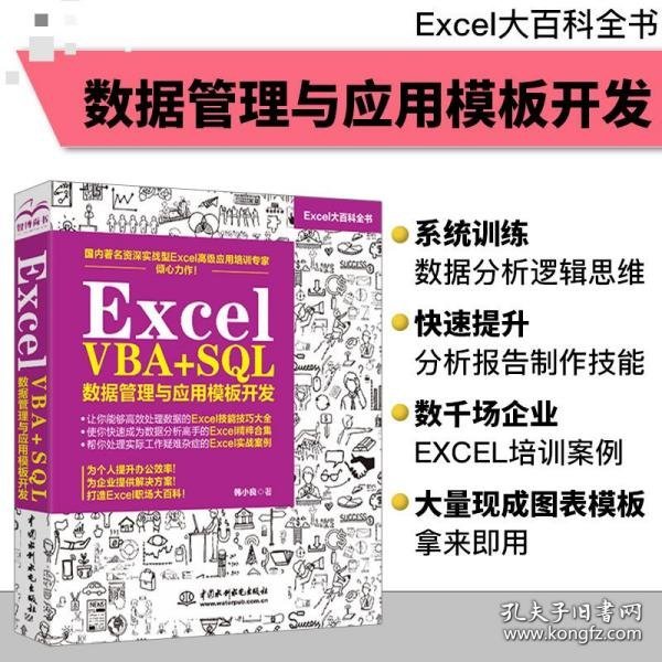 Excel VBA+SQL 数据管理与应用模板开发