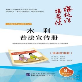 水利普法宣传册 中国社会科学院法学研究所法治宣传教育与公法研究中心 组织编写；陈百顺,刘佳迪 分册主编；莫纪宏 丛书总主编  