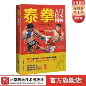 泰拳入门技术图解 泰拳 图解 站立格斗技 使膝用肘 内围缠抱 出拳发腿 立体攻击 北京科学技术