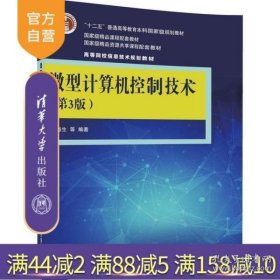 微型计算机控制技术（第3版）/高等院校信息技术规划教材