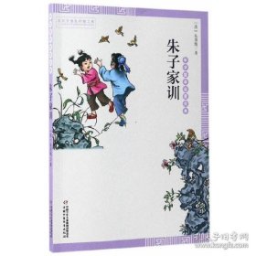 保正版！中华国学启蒙经典——朱子家训