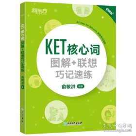 新东方 KET核心词图解+联想巧记速练