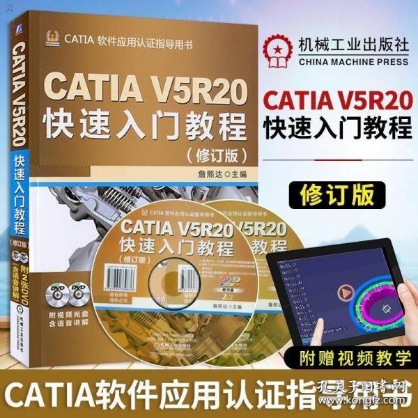 CATIA V5R20快速入门教程（修订版）