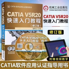 CATIA V5R20快速入门教程（修订版）