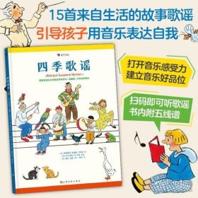 后浪正版 四季歌谣 绘本童书3-6岁 15首来自生活的故事歌谣 五线谱 引导孩子用音乐表达自我 儿歌 音乐启蒙书籍