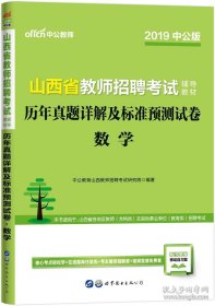 中公教育2019山西省教师招聘考试教材：历年真题详解及标准预测试卷数学