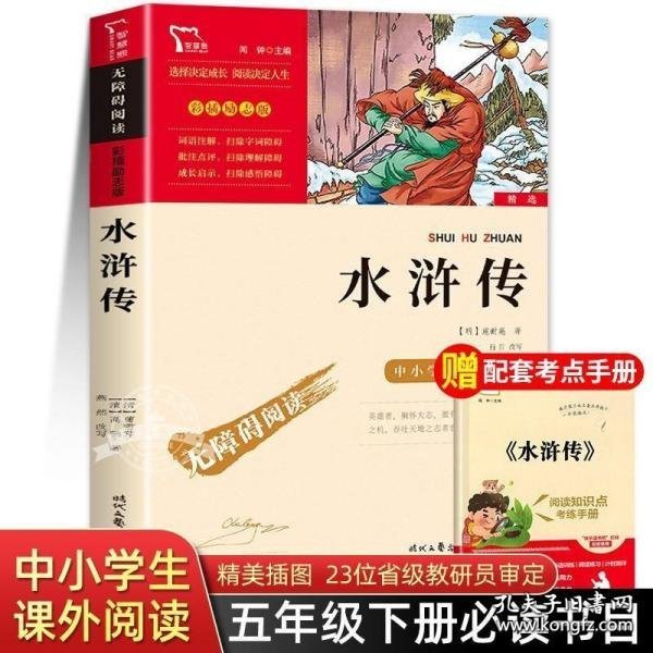 水浒传（中小学课外阅读无障碍阅读）九年级上册阅读新老版本随机发货智慧熊图书