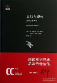 徐家汇藏书楼双语故事经典：丑妇与豪侠·英国古老传说