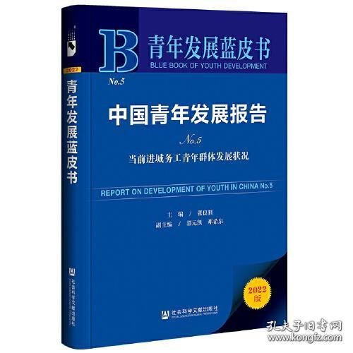 青年发展蓝皮书：中国青年发展报告No.5当前进城务工青年群体发展状况