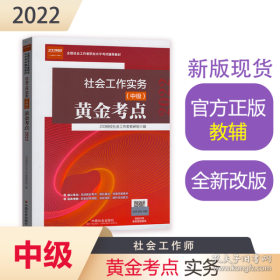 保正版！社会工作实务（中级）黄金考点