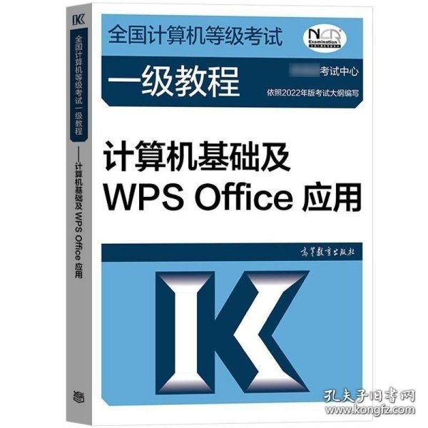 全国计算机等级考试一级教程--计算机基础及WPS Office应用(2019年版