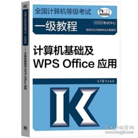 全国计算机等级考试一级教程--计算机基础及WPS Office应用(2019年版