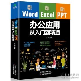 Word/Excel/PPT办公应用从入门到精通