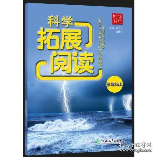 悦读书系 科学拓展阅读（彩色版） 三年级上