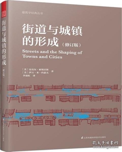 街道与城镇的形成（修订版）（对街道与城镇规划、发展的深度思考！）