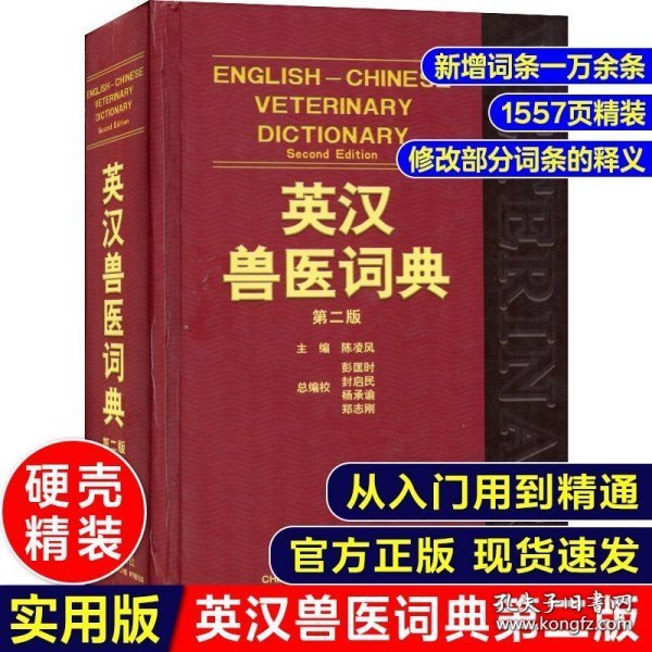 英汉兽医词典（第2版）