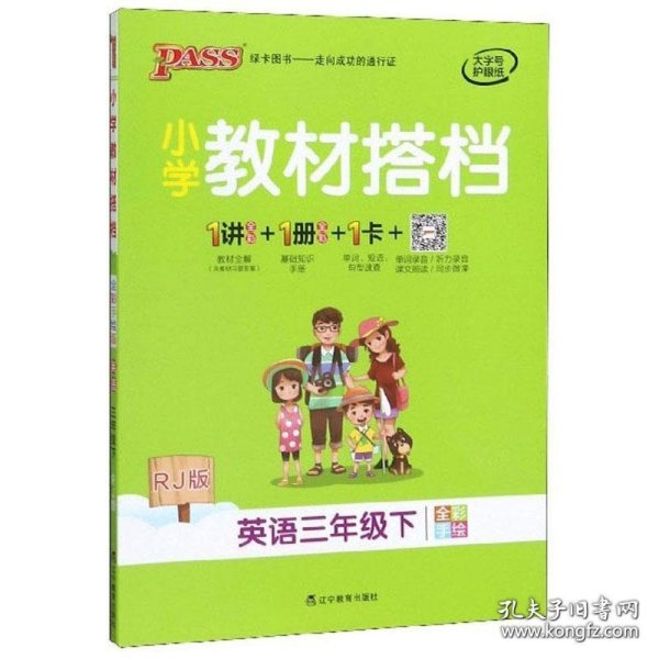 小学教材搭档：英语（三年级下RJ版全彩手绘）