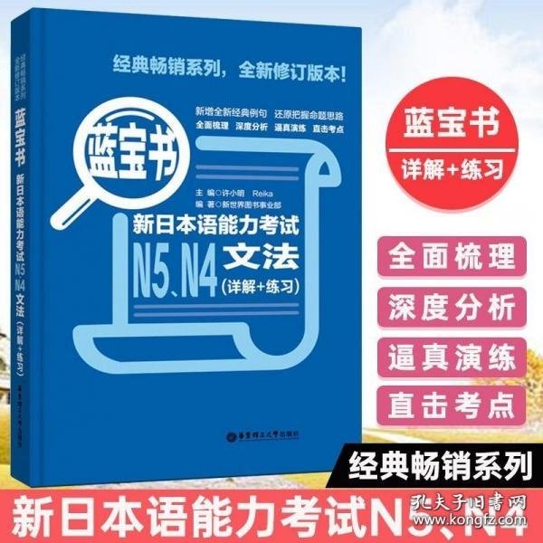 蓝宝书.新日本语能力考试N5、N4文法（详解+练习）