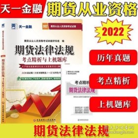 期货从业资格考试教材2021教材专用试卷真题汇编详解与权威预测：期货法律法规