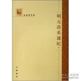 明元清系通纪(全4册)