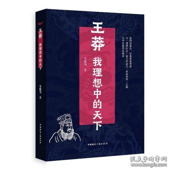 王莽：我理想中的天下