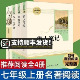 白洋淀纪事 名著阅读课程化丛书（统编语文教材配套阅读）七年级上