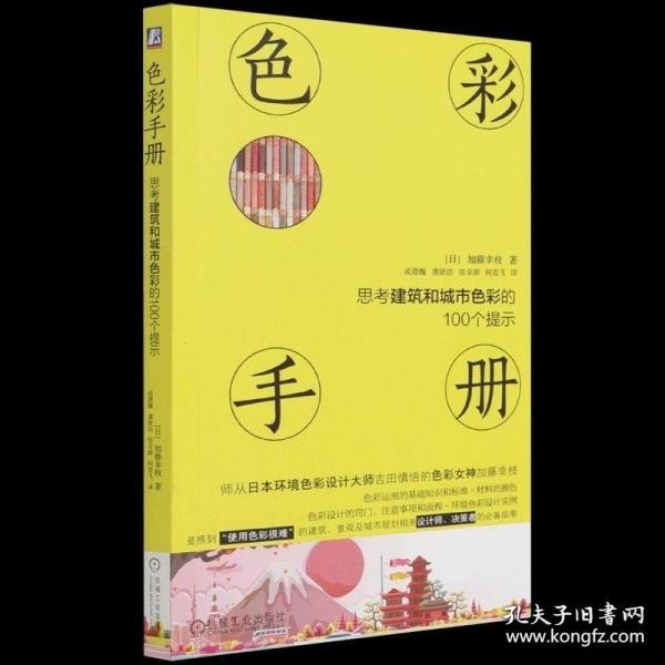色彩手册 思考建筑和城市色彩的100个提示