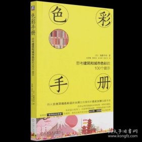 色彩手册 思考建筑和城市色彩的100个提示