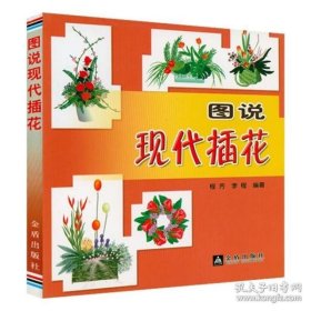 正版图说现代插花