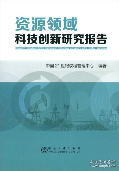 资源领域科技创新研究报告