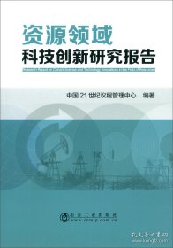 资源领域科技创新研究报告