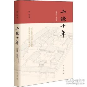 二条十年 1955-1964 中华书局