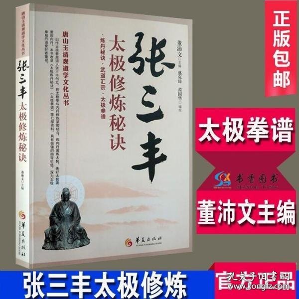 唐山玉清观道学文化丛书：张三丰太极修炼秘诀