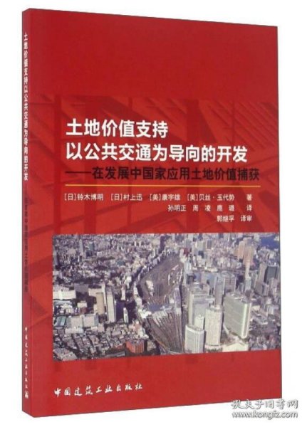 土地价值支持以公共交通为导向的开发：在发展中国家应用土地价值捕获