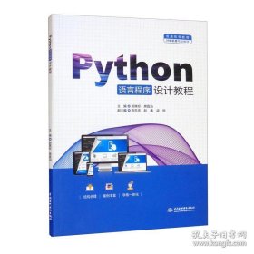 保正版！Python语言程序设计教程（普通高等教育计算机类专业教材）