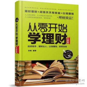 保正版！从零开始学理财（全新版）