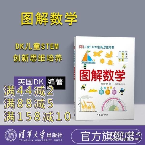 《DK儿童STEM创新思维培养：图解数学》