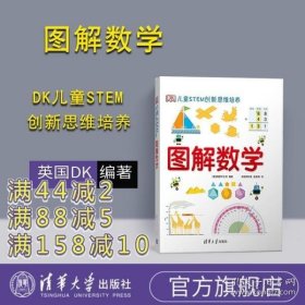 《DK儿童STEM创新思维培养：图解数学》