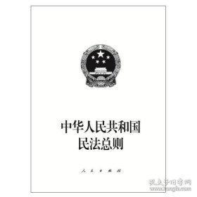 保正版！中华人民共和国民法总则