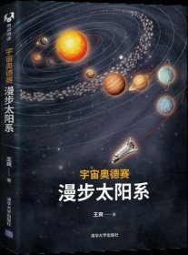 宇宙奥德赛：漫步太阳系