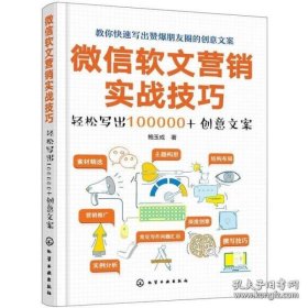 微信软文营销实战技巧——轻松写出100000+创意文案