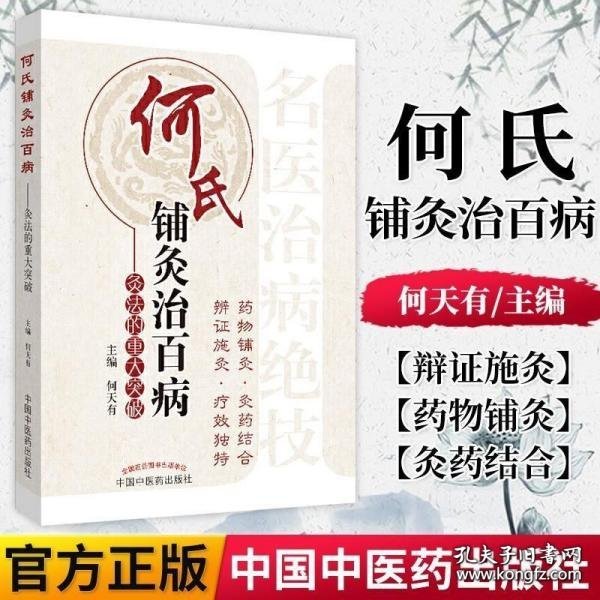 何氏铺灸治百病：灸法的重大突破