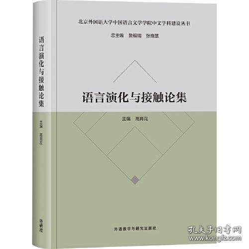 语言演化与接触论集(北京外国语大学中国语言文学学院中文学科建设丛书)