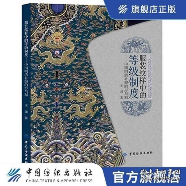 服装纹样中的等级制度：中国明清补服的形与制