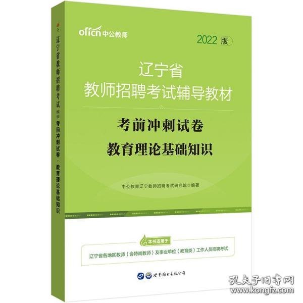 中公版·2017辽宁省教师招聘考试辅导教材：考前冲刺试卷教育理论基础知识