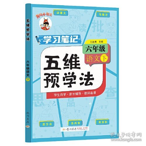 五维预学法 六年级语文（下）