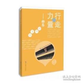 行走的力量——曲阜研学手册