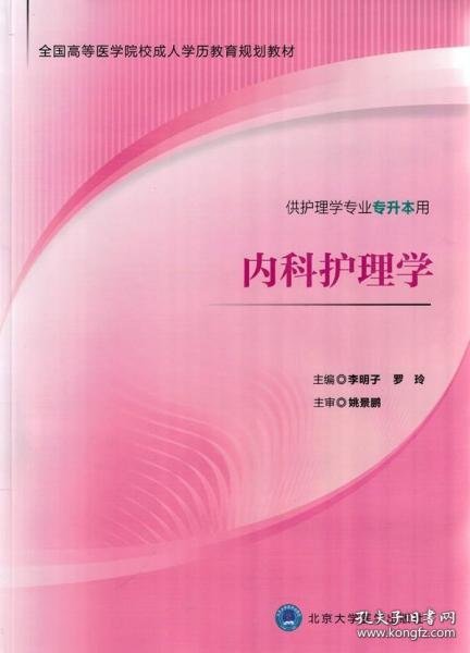 内科护理学（供护理学专业专升本用）